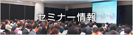 セミナー情報