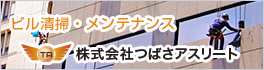 ビル清掃・メンテナンス　株式会社つばさアスリート
