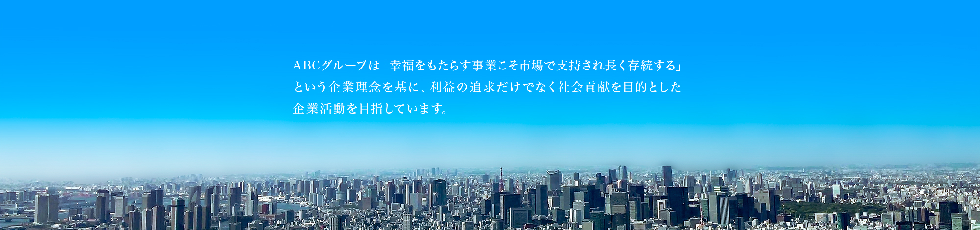abcグループメインイメージ